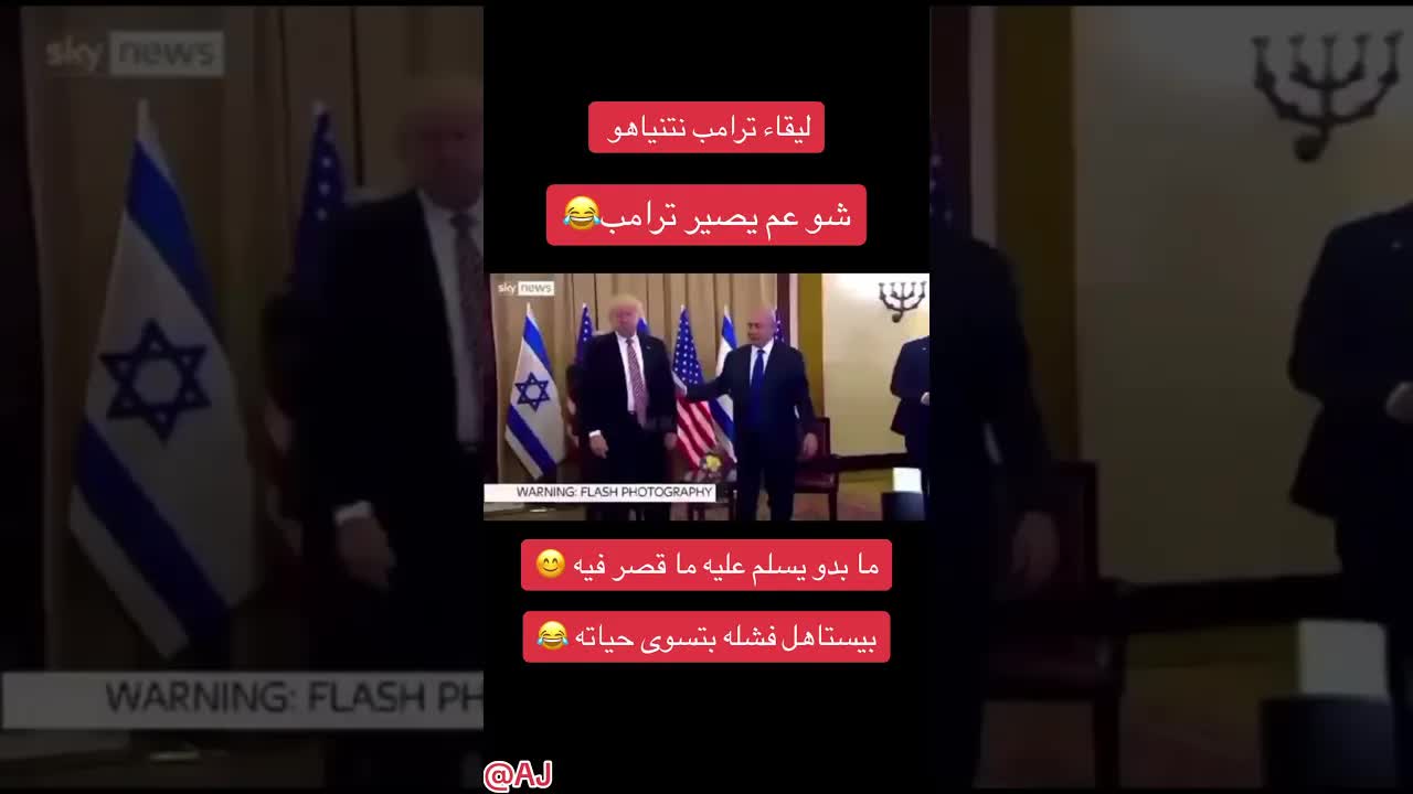 #ترامب  #نتنياهو #الولايات_المتحدة  😂 #اكسبلور