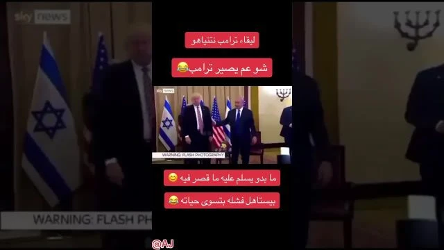 #ترامب  #نتنياهو #الولايات_المتحدة  😂 #اكسبلور